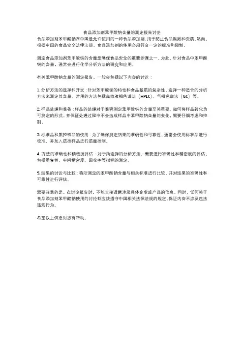 食品添加剂苯甲酸钠含量的测定报告讨论