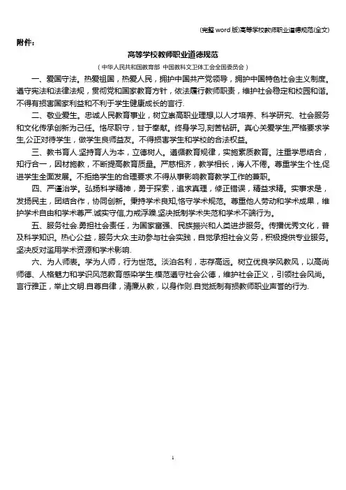 (完整word版)高等学校教师职业道德规范(全文)