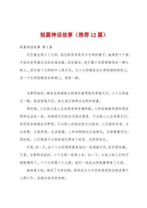 短篇神话故事(推荐12篇)