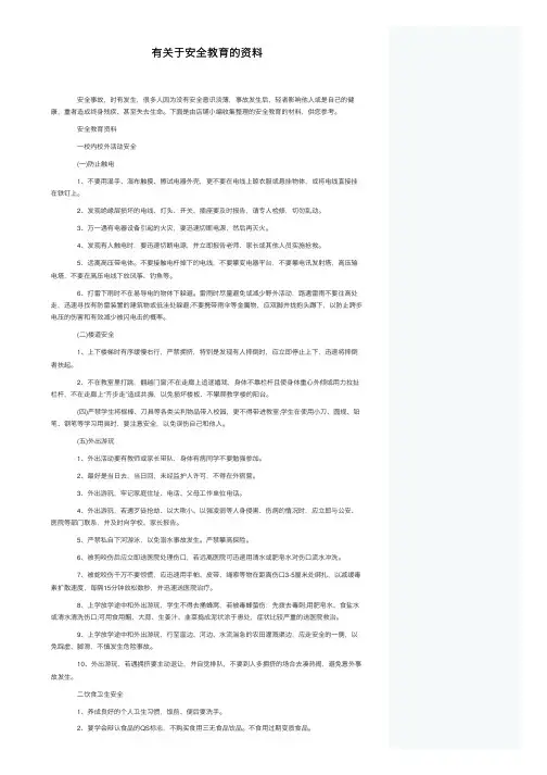 有关于安全教育的资料