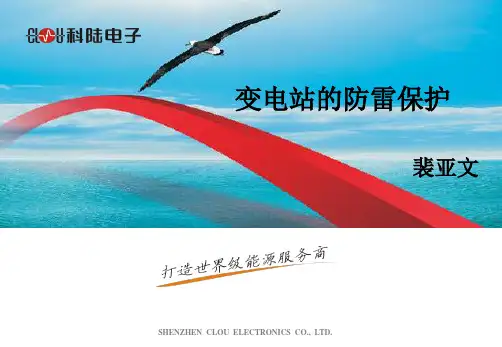 变电站的防雷保护PPT课件