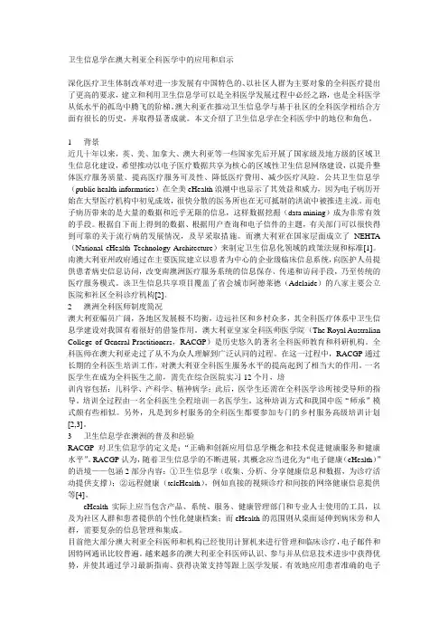 卫生信息学在澳大利亚全科医学中的应用和启示