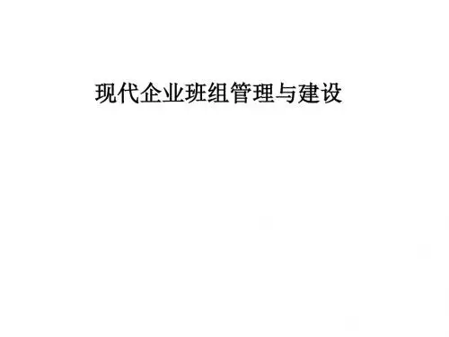 班组建设课件PPT