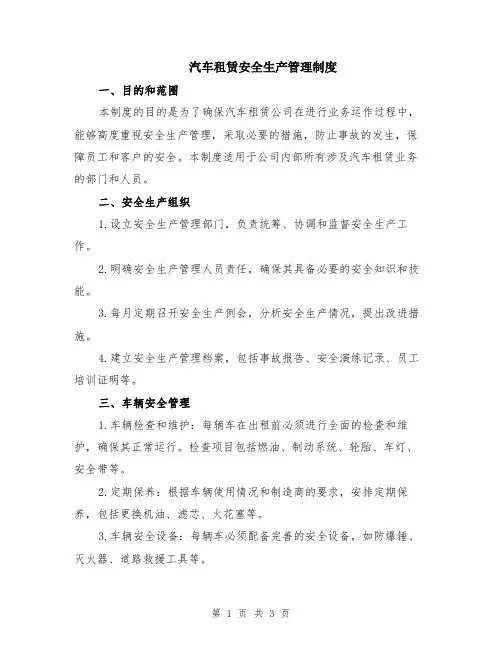 汽车租赁安全生产管理制度
