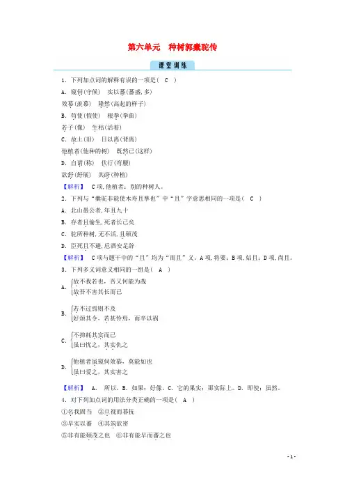 高中语文第六单元文无定格贵在鲜活种树郭橐驼传训练含解析新人教版选修中国古代诗歌散文欣赏