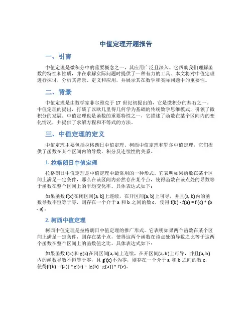 中值定理开题报告