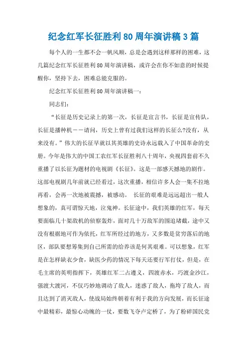 纪念红军长征胜利80周年演讲稿3篇
