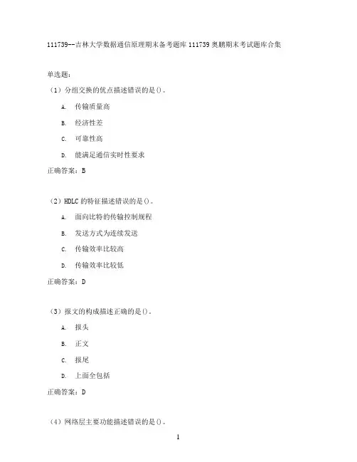 吉林大学数据通信原理期末考试高分题库全集含答案