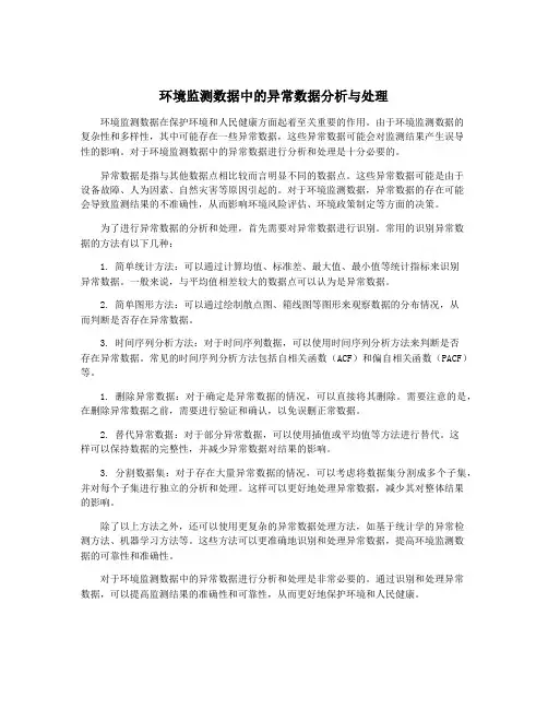 环境监测数据中的异常数据分析与处理