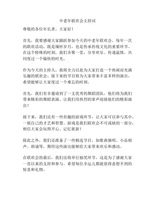 中老年联欢会主持词