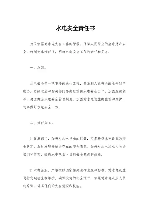 水电安全责任书
