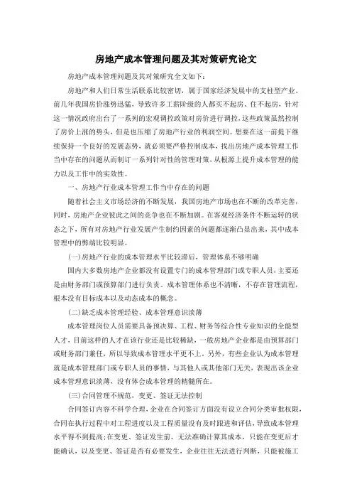 房地产成本管理问题及其对策研究论文 