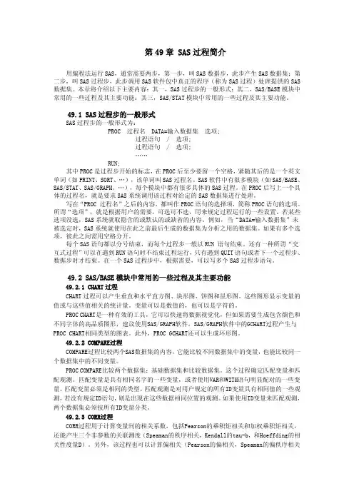 SAS过程简介