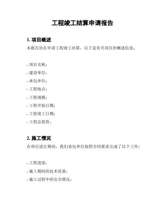 工程竣工结算申请报告