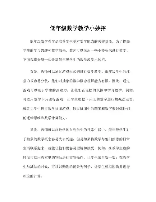 低年级数学教学小妙招
