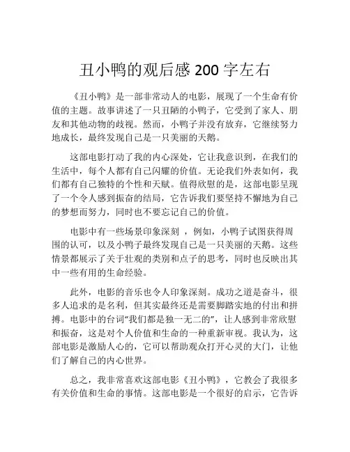 丑小鸭的观后感200字左右
