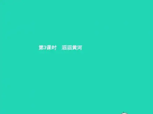 八年级地理上册2.3中国的河流(第3课时滔滔黄河)课件(新版)湘教版