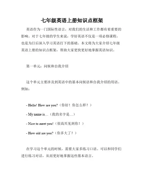 七年级英语上册知识点框架