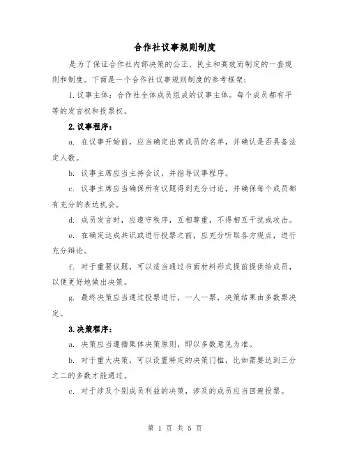 合作社议事规则制度(4篇)