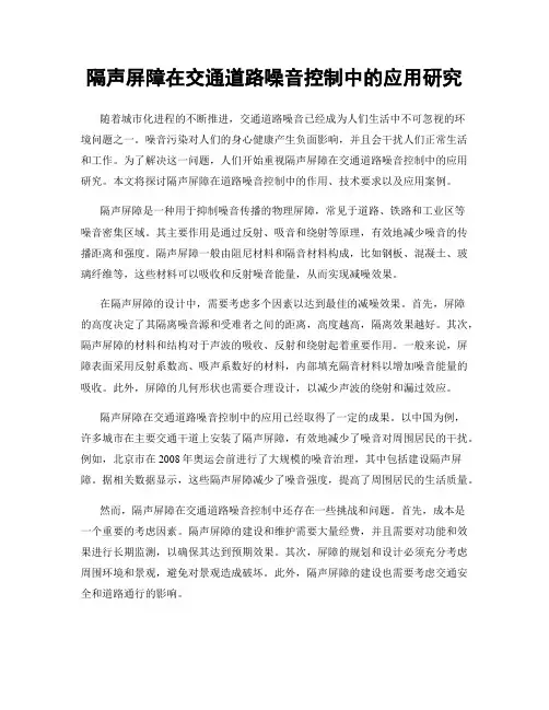 隔声屏障在交通道路噪音控制中的应用研究