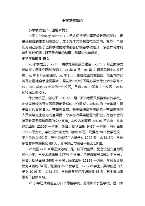 小学学校简介