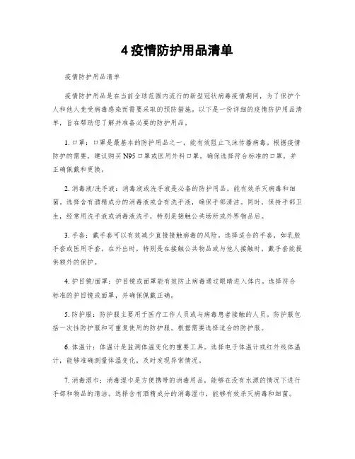 4疫情防护用品清单