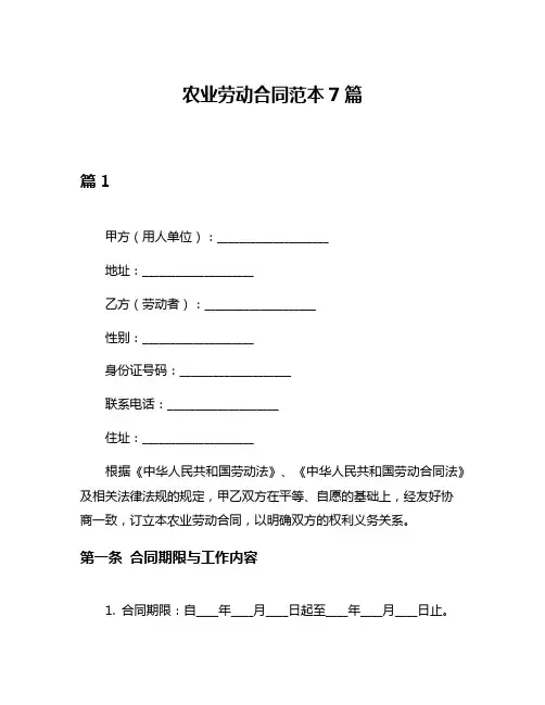农业劳动合同范本7篇