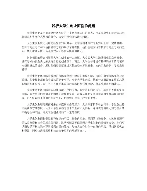 浅析大学生创业面临的问题