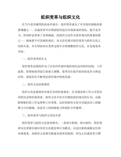 组织变革与组织文化