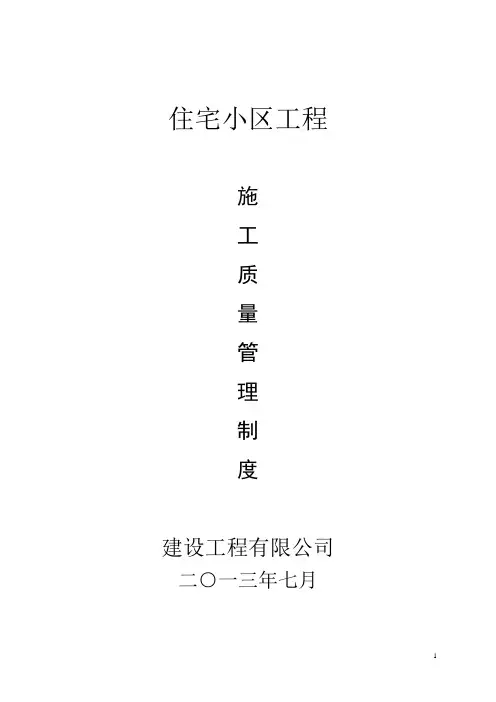 建设工程有限公司施工质量管理制度汇编