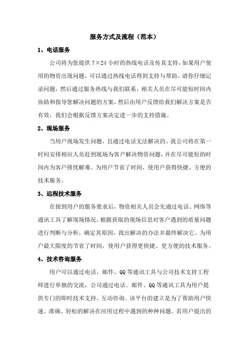 服务方式及流程(范本)