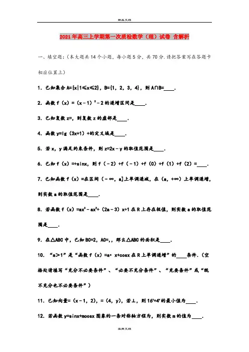 2021年高三上学期第一次质检数学(理)试卷 含解析