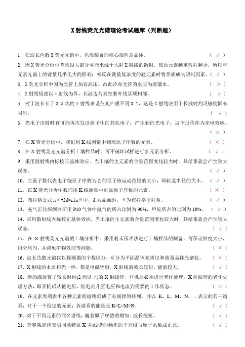 X射线荧光光谱理论考试考试题库(判断题 )