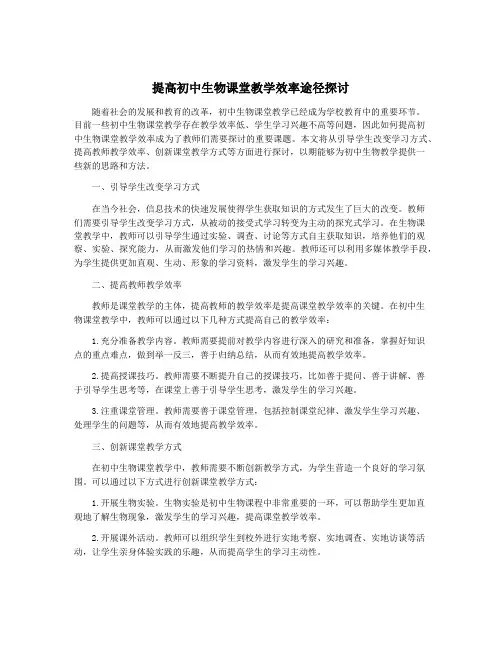 提高初中生物课堂教学效率途径探讨