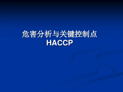 食品公司关于HACCP培训课件