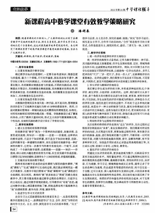 新课程高中数学课堂有效教学策略研究