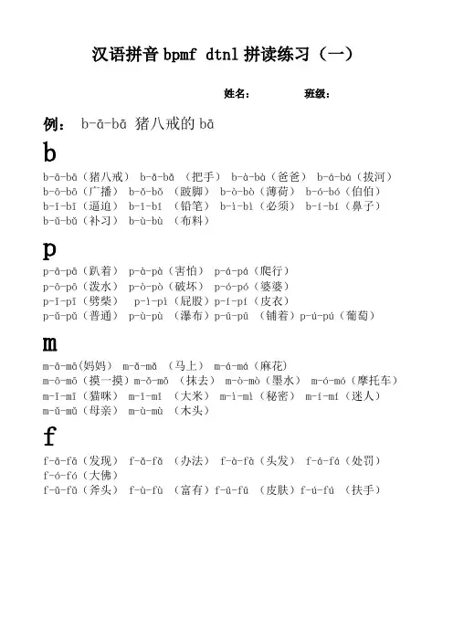 小学语文 拼音b p m f  d t n l拼读练习2019(1)
