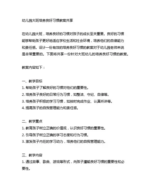 幼儿园大班培养良好习惯教案分享