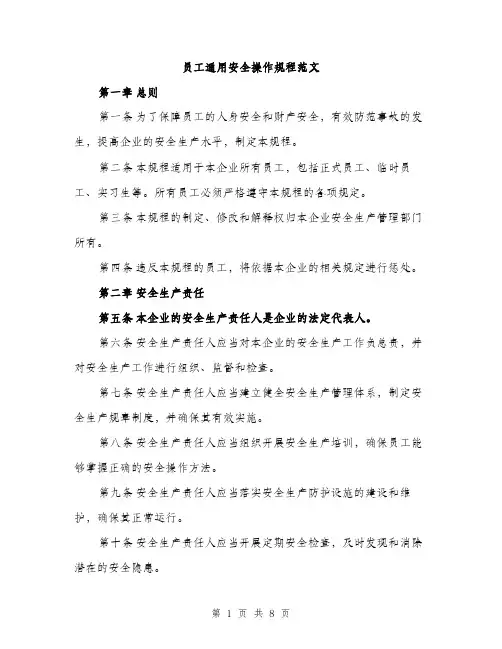 员工通用安全操作规程范文（二篇）