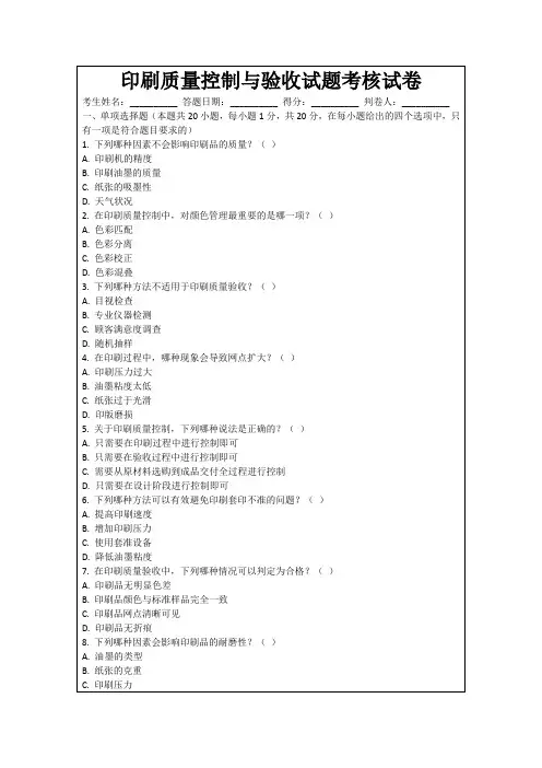 印刷质量控制与验收试题考核试卷
