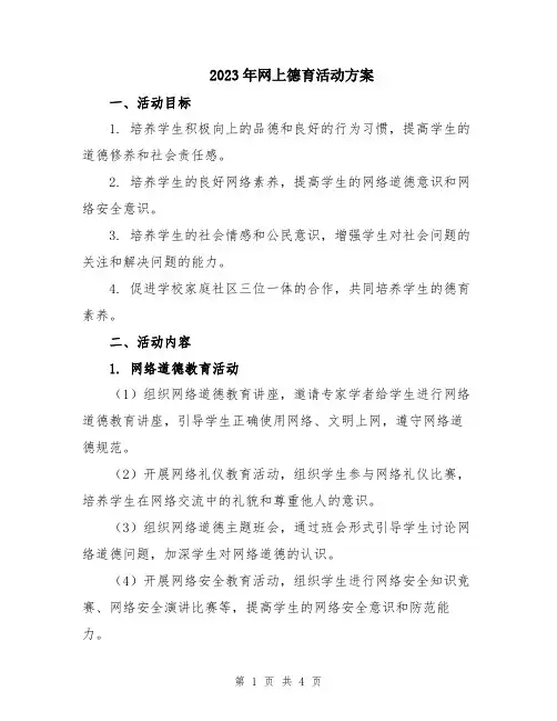 2023年网上德育活动方案