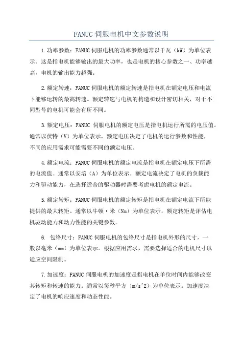 FANUC伺服电机中文参数说明