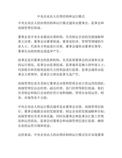 中央企业法人治理结构和运行模式