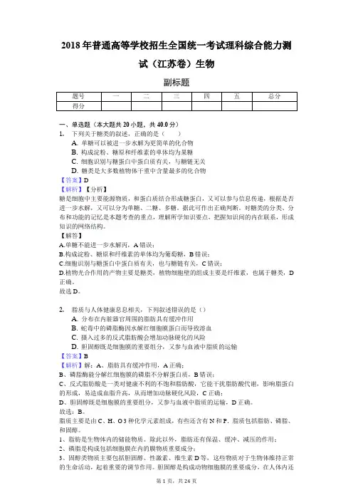 2018年普通高等学校招生全国统一考试理科综合能力测试(江苏卷)生物