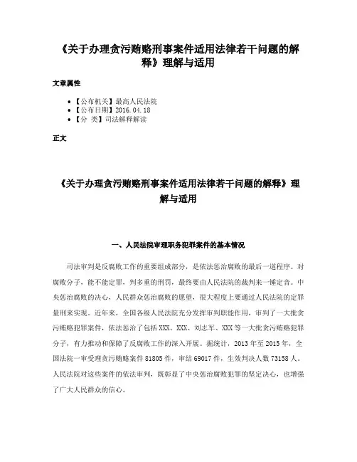 《关于办理贪污贿赂刑事案件适用法律若干问题的解释》理解与适用