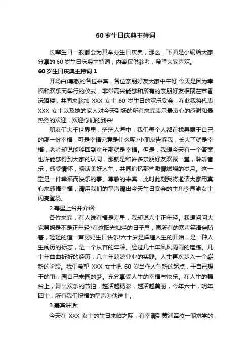 60岁生日庆典主持词