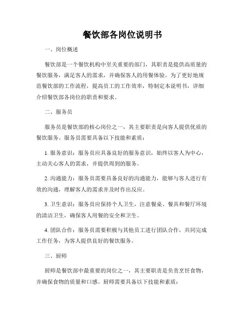 餐饮部各岗位说明书