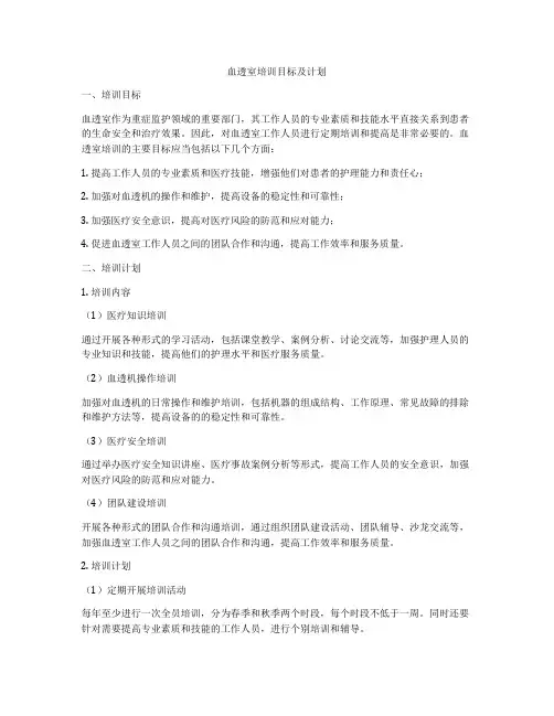 血透室培训目标及计划