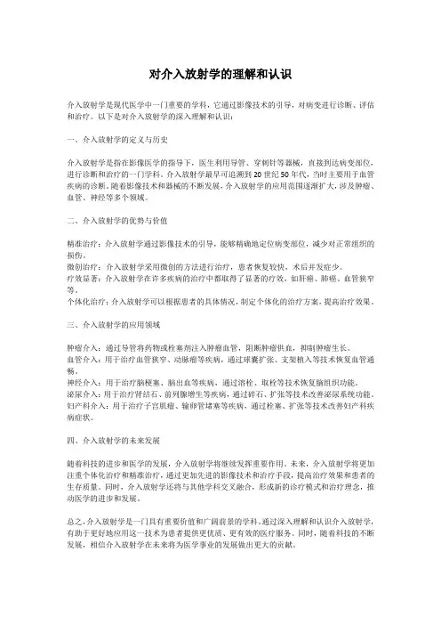 对介入放射学的理解和认识
