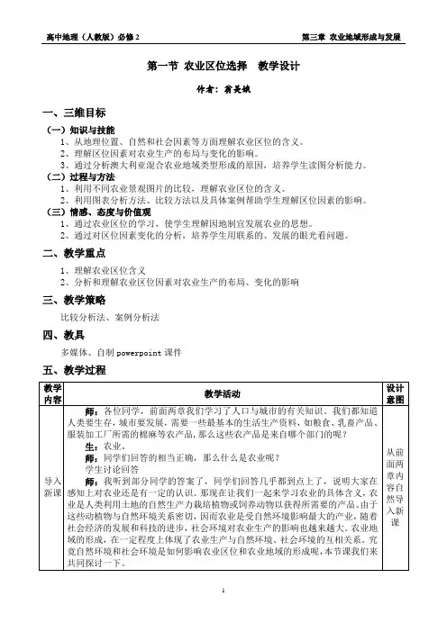 人教版高中地理必修二第三章《第一节农业区位的选择》教案